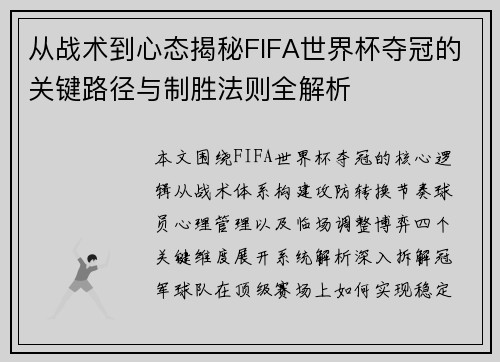 从战术到心态揭秘FIFA世界杯夺冠的关键路径与制胜法则全解析