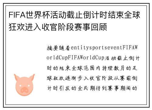 FIFA世界杯活动截止倒计时结束全球狂欢进入收官阶段赛事回顾