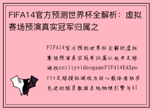 FIFA14官方预测世界杯全解析:虚拟赛场预演真实冠军归属之 FIFA14官方预测世界杯全解析:虚拟赛场预演真实冠军归属之