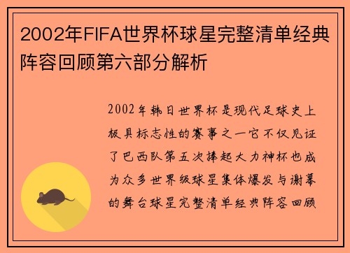 2002年FIFA世界杯球星完整清单经典阵容回顾第六部分解析
